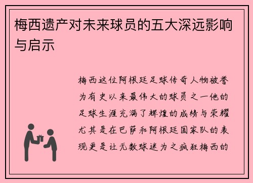 梅西遗产对未来球员的五大深远影响与启示