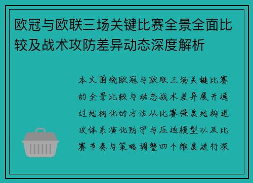 欧冠与欧联三场关键比赛全景全面比较及战术攻防差异动态深度解析