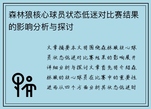 森林狼核心球员状态低迷对比赛结果的影响分析与探讨 森林狼核心球员状态低迷对比赛结果的影响分析与探讨