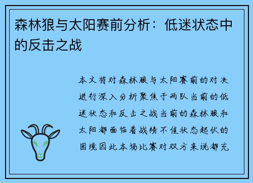 森林狼与太阳赛前分析:低迷状态中的反击之战 森林狼与太阳赛前分析:低迷状态中的反击之战