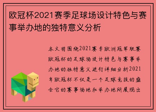 欧冠杯2021赛季足球场设计特色与赛事举办地的独特意义分析