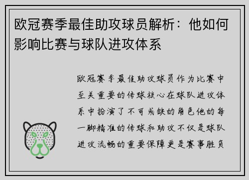 欧冠赛季最佳助攻球员解析：他如何影响比赛与球队进攻体系
