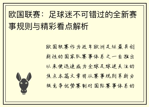 欧国联赛：足球迷不可错过的全新赛事规则与精彩看点解析