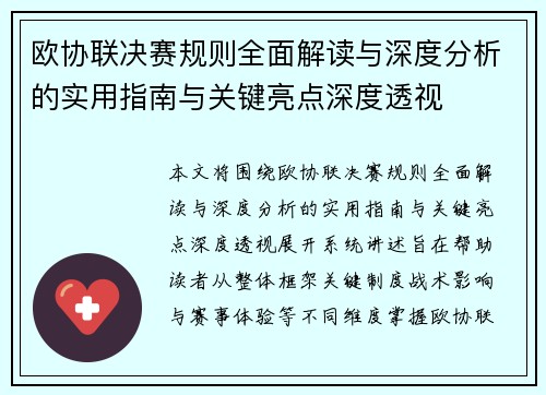 欧协联决赛规则全面解读与深度分析的实用指南与关键亮点深度透视