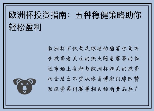 欧洲杯投资指南：五种稳健策略助你轻松盈利