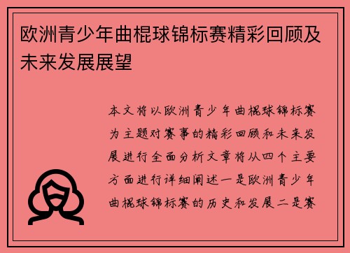 欧洲青少年曲棍球锦标赛精彩回顾及未来发展展望