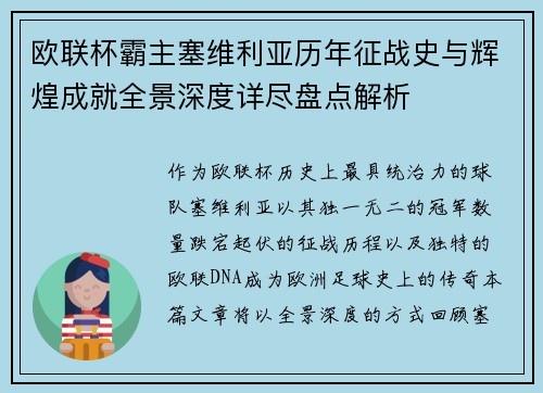 欧联杯霸主塞维利亚历年征战史与辉煌成就全景深度详尽盘点解析