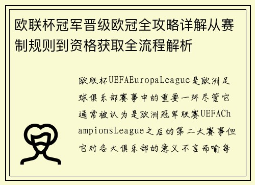欧联杯冠军晋级欧冠全攻略详解从赛制规则到资格获取全流程解析