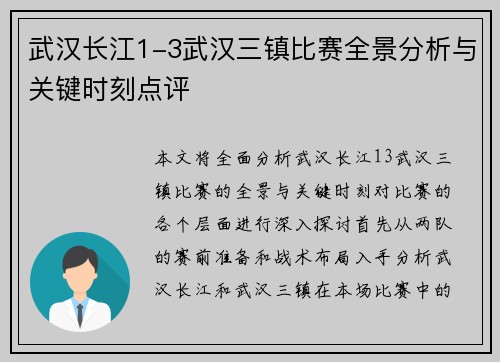 武汉长江1-3武汉三镇比赛全景分析与关键时刻点评