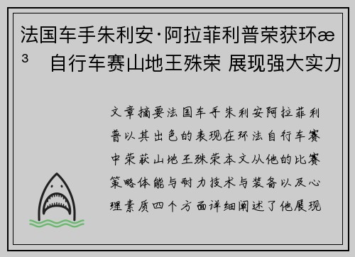 法国车手朱利安·阿拉菲利普荣获环法自行车赛山地王殊荣 展现强大实力