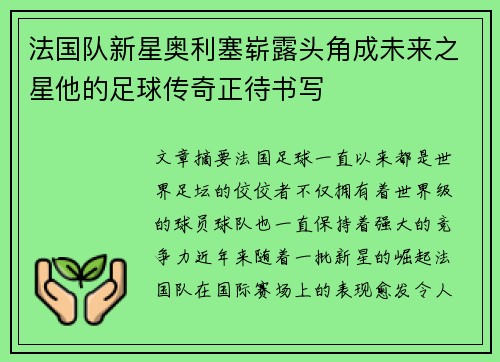 法国队新星奥利塞崭露头角成未来之星他的足球传奇正待书写