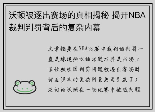 沃顿被逐出赛场的真相揭秘 揭开NBA裁判判罚背后的复杂内幕