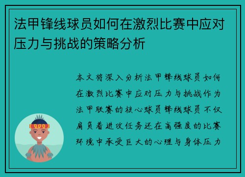 法甲锋线球员如何在激烈比赛中应对压力与挑战的策略分析