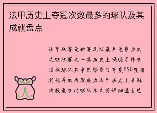 法甲历史上夺冠次数最多的球队及其成就盘点