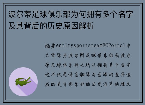 波尔蒂足球俱乐部为何拥有多个名字及其背后的历史原因解析 波尔蒂足球俱乐部为何拥有多个名字及其背后的历史原因解析