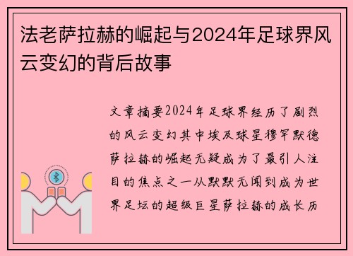 法老萨拉赫的崛起与2024年足球界风云变幻的背后故事