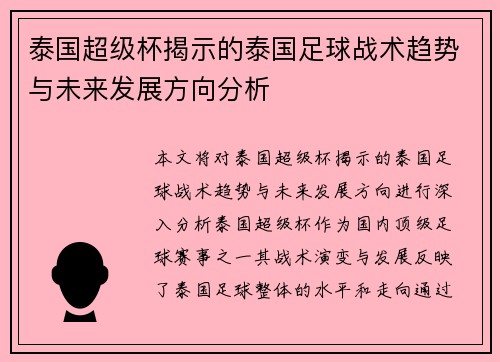 泰国超级杯揭示的泰国足球战术趋势与未来发展方向分析