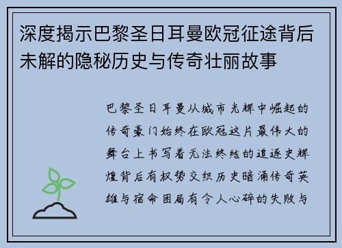 深度揭示巴黎圣日耳曼欧冠征途背后未解的隐秘历史与传奇壮丽故事 深度揭示巴黎圣日耳曼欧冠征途背后未解的隐秘历史与传奇壮丽故事
