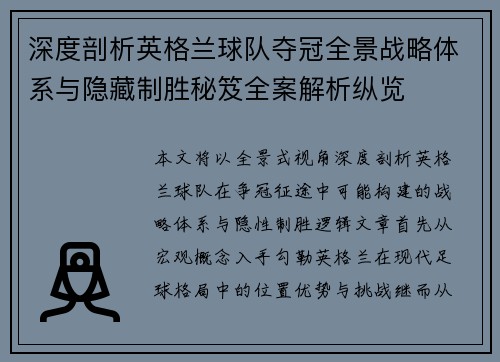 深度剖析英格兰球队夺冠全景战略体系与隐藏制胜秘笈全案解析纵览 深度剖析英格兰球队夺冠全景战略体系与隐藏制胜秘笈全案解析纵览