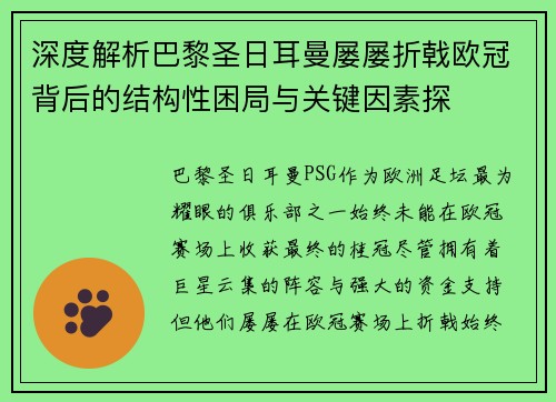 深度解析巴黎圣日耳曼屡屡折戟欧冠背后的结构性困局与关键因素探