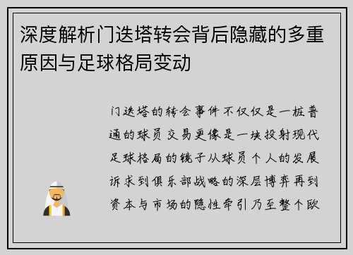 深度解析门迭塔转会背后隐藏的多重原因与足球格局变动