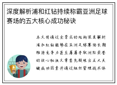 深度解析浦和红钻持续称霸亚洲足球赛场的五大核心成功秘诀