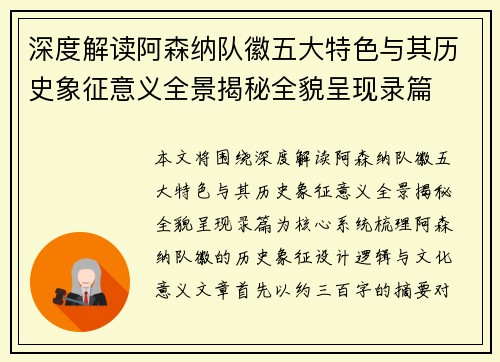 深度解读阿森纳队徽五大特色与其历史象征意义全景揭秘全貌呈现录篇