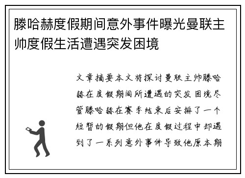 滕哈赫度假期间意外事件曝光曼联主帅度假生活遭遇突发困境