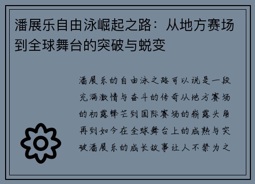潘展乐自由泳崛起之路：从地方赛场到全球舞台的突破与蜕变