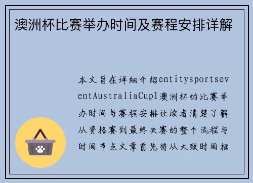 澳洲杯比赛举办时间及赛程安排详解