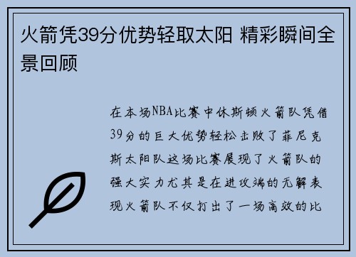 火箭凭39分优势轻取太阳 精彩瞬间全景回顾
