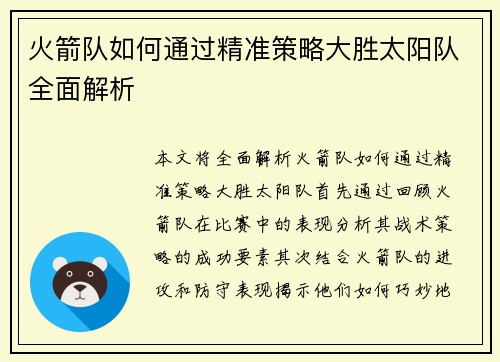 火箭队如何通过精准策略大胜太阳队全面解析