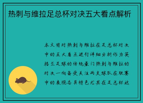 热刺与维拉足总杯对决五大看点解析