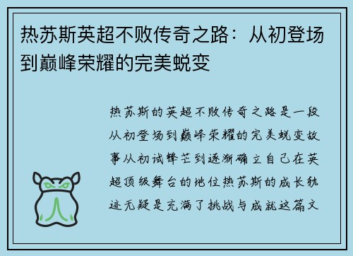 热苏斯英超不败传奇之路：从初登场到巅峰荣耀的完美蜕变